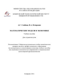 Семенов А. Г., Печерских И. А. — Математические модели в экономике