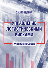 Поздеева С. Н. — Управление логистическими рисками