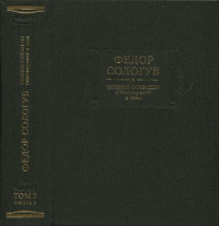 Сологуб Федор — Полное собрание стихотворений и поэм в трех томах