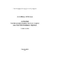Щёкин А. К., Куни Ф. М. — Основы термодинамики нуклеации на растворимых ядрах