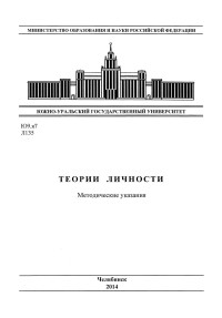 Лавринович, Т. М. — Теории личности