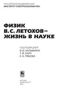 Балыкин В.И., и др. (ред.) — Физик В.С. Летохов - жизнь в науке