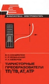 Кондратюк В.Н., Резинский С.Р., Евзеров И.Х. — Тиристорные преобразователи ТП/ТВ, АТ, АТР.