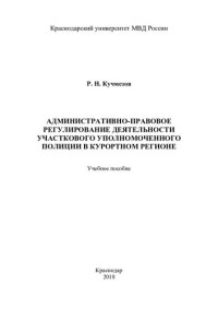 Кучмезов — Административно-правовое регулирование деятельности УУП в курортном регионе