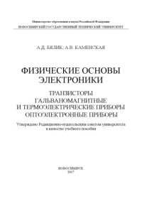 Бялик А.Д., Каменская А.В. — Физические основы электроники. Транзисторы. Гальваномагнитные и термоэлектрические приборы. Оптоэлектронные приборы: учеб. пособие