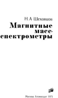 Шеховцов Н.А. — Магнитные масс-спектрометры (устройство и методы измерений)