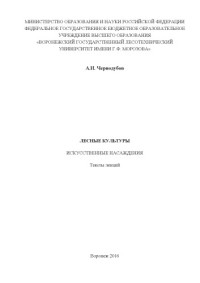 Коллектив авторов — Лесные культуры. Искусственные насаждения