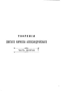 Кирилл Александрийский, епископ. — Творения в пятнадцати частях, часть 10