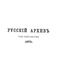 Коллектив авторов — Русский архив. 1873. Вып. 1-6