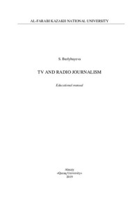 Барлыбаева С.Х. — TV and radio journalism: educational manual