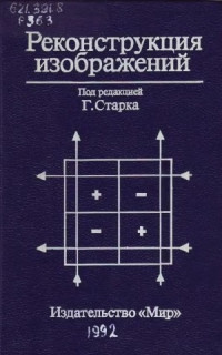 Старк Г. — Реконструкция изображений