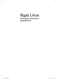 Лав Р. — Ядро Linux. Описание процесса разработки
