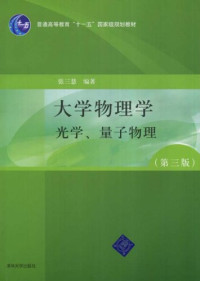 张三慧 — 大学物理学: 光学、量子物理