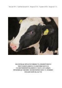 Мусаев, Ф.А. — МОЛОЧНАЯ ПРОДУКТИВНОСТЬ ИМПОРТНОГО ЧИСТОПОРОДНОГО ГОЛШТИНСКОГО И ГОЛШТИНИЗИРОВАННОГО СКОТА В РАЗНЫХ ПРОИЗВОДСТВЕННО-ЭКОНОМИЧЕСКИХ УСЛОВИЯХ РЯЗАНСКОЙ ОБЛАСТИ