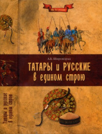 Широкорад А. — Татары и русские в едином строю