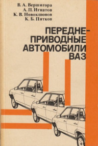 Вершигора В.А., Игнатов А.П. и др. — Переднеприводные автомобили ВАЗ