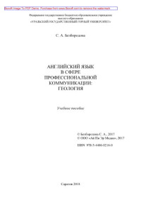 Коллектив авторов — Английский язык в сфере профессиональной коммуникации. Геология. Учебное пособие