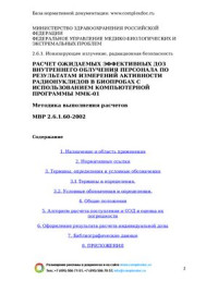  — Расчет ожидаемых эффективных доз внутреннего облучения персонала по результатам измерений активности радионуклидов в биопробах с использованием компьютерной программы ММК-01