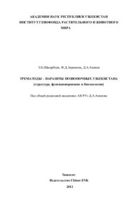 Шакарбоев Э.Б. — Трематоды -- паразиты позвоночных Узбекистана.