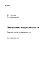 Киселёв Б.Г., Завяльский П.А. — Экономика недвижимости: Оценка жилой недвижимости: Учебное пособие