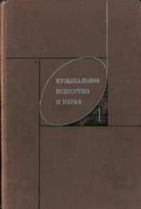 Назайкинский Е. (ред.) — Музыкальное искусство и наука. Выпуск 1. Сб.статей