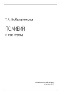 Бобровникова Т. А. — Полибийи его герои