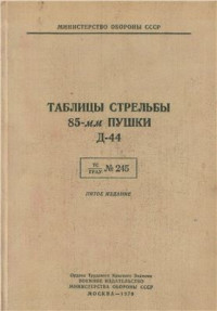  — Таблицы стрельбы 85-мм пушки Д-44. ТС № 245