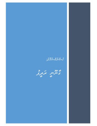 ޙުސްނުއްސުޢޫދު — ހުސްނުއްސުއޫދު: ގާނޫނީ ރަދީފު