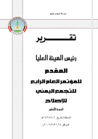 coll. — تقرير رئيس الهيئة العليا المقدم للمؤتمر العام الرابع للتجمع اليمني للإصلاح. الدورة الأولى