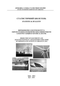  — Виробництво електроенергії та окремі техніко-економічні показники роботи електростанцій в Україні 2014 рік