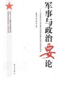 高民政.; 薛小荣. — 军事与政治要论：马克思主义军事政治学经典论述与基本观点