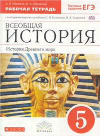 Абрамов А.В., Абрамова Ю.А. — Всеобщая история: История Древнего мира. 5 класс. Рабочая тетрадь с контурными картами