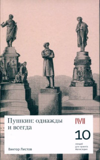 Листов, Виктор Семенович — Пушкин: однажды и всегда: 10 лекций для проекта Магистерия