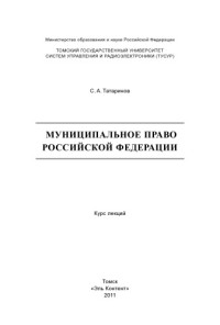 Татаринов, Сергей Александрович. — Муниципальное право Российской Федерации