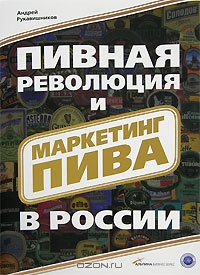  Андрей Рукавишников (Авт.) — Пивная революция и маркетинг пива в России