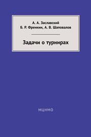 Заславский А.А., Френкин Б.Р., Шаповалов А.В. — Задачи о турнирах