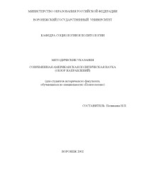 Поливаева Н.П. — Современная американская политическая наука (обзор направлений): Методические указания
