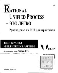 Кролл П., Крачтен Ф. — Rational Unified Process - это легко. Руководство по RUP для практиков