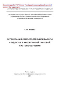 Юшко Г.Н. — Организация самостоятельной работы студентов в кредитно-рейтинговой системе обучения