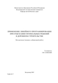 Смехин Э. Ф. — Применение линейного программирования при отыскании оптимальных решений в дорожном строительства : методические указания к лабораторным работам.