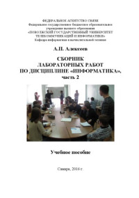 Алексеев А. П. — Сборник лабораторных работ по дисциплине «Информатика». Ч. 2