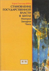 Хэрли Глесснер Крил — Становление государственной власти в Китае - Империя Западная Чжоу