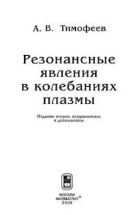 Тимофеев А.В. — Резонансные явления в колебаниях плазмы