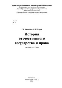 Камалова Г.Т., Петров А.В. — История отечественного государства и права