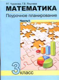 Чуракова Р.Г., Янычева Г.В. — Математика. Поурочное планирование методов и приемов индивидуального подхода к учашимся в условиях формирования УУД. 3 класс. Часть 1