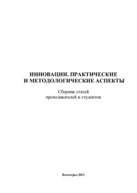 О.В. Игнатьев — Инновации. Практические и методологические аспекты