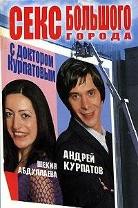Андрей Курпатов, Шекия Абдуллаева — Секс большого города с доктором Курпатовым