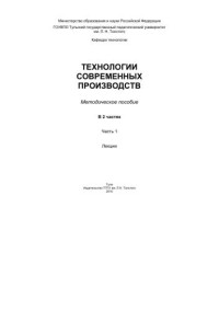 Сергеев Н. Н., Евтушенко Н. А. — Технологии современных производств