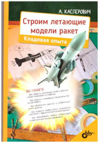 Александр Юрьевич Касперович — Строим летающие модели ракет