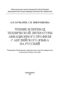 Бочкарев А. И. — Чтение и перевод технической литературы авиационного профиля с английского языка на русский: Учебное пособие